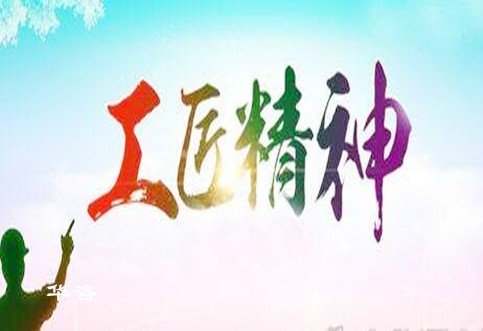倡導(dǎo)華咨工匠精神，打造工程技術(shù)服務(wù)領(lǐng)域獨(dú)特品牌_水土保持、防洪影響評(píng)價(jià)、交通影響評(píng)價(jià)、通航條件影響評(píng)價(jià)、規(guī)劃選址、公路安全評(píng)價(jià)