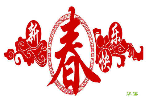 華咨公司致辭 華咨公司致辭
