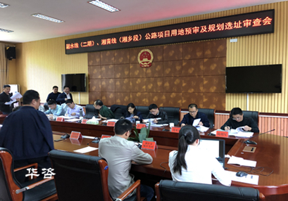 華咨公司編制的公路規劃選址報告順利通過專家評議_湘潭韶水、湘清公路 華咨公司編制的公路規劃選址報告順利通過專家評議_湘潭韶水、湘清公路