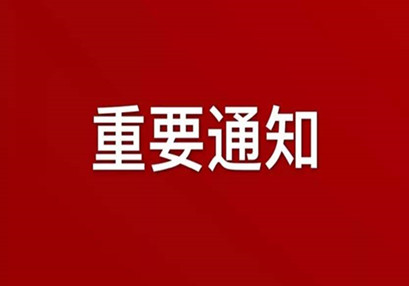 湖南華咨工程咨詢有限公司關(guān)于實行網(wǎng)絡(luò)辦公(在家辦公)機制的通知 湖南華咨工程咨詢有限公司關(guān)于實行網(wǎng)絡(luò)辦公(在家辦公)機制的通知