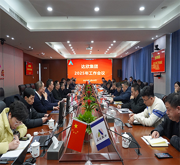 再燃斗志，再啟新程——達(dá)欣集團(tuán)召開(kāi)2025年工作會(huì)議